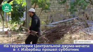 На территории Центральной джума-мечети г. Избербаш прошел субботник