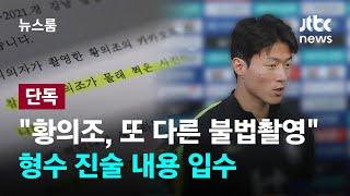 [단독] "황의조, 또 다른 불법촬영·유포"…형수 진술 내용 입수 / JTBC 뉴스룸