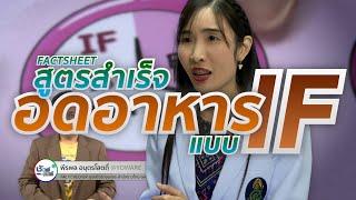 ชัวร์ก่อนแชร์ FACTSHEET : เทคนิคการอดอาหารแบบ IF ให้ได้ผล