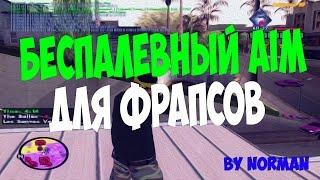 САМЫЙ БЕСПАЛЕВНЫЙ AIM ДЛЯ САМП!!!