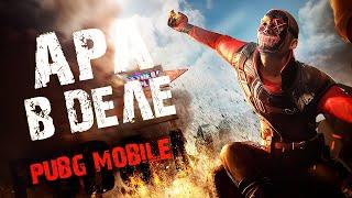 Ловим киберов в ULTIMATE ROYALE!) ApaPySHIT PUBG Mobile!)