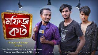 "মফিজ Caught" Bangla Most funny video.Arfin Imran, Arfin Emon, Sakib & Riyaz...Arfin Imran funny