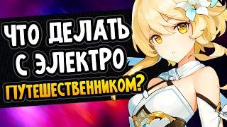 Электро Путешественник и что с ним делать? Билд Genshin Impact