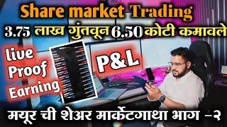 Share market|Trading|3.75लाख गुंतवले 6.50कोटी मिळवले | live proof P&L|मयूरचे यश |EP-2|