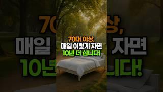 70대 이후, 수면 방법만 바꿔도 장수할 수 있습니다! 따라해 보세요