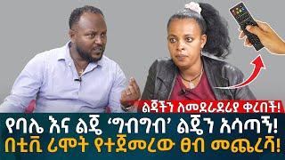 በቲቪ ሪሞት የተጀመረው ፀብ መጨረሻ! የባሌ እና ልጄ ‘ግብግብ’ ልጄን አሳጣኝ!  Eyoha Media |Ethiopia | Habesha