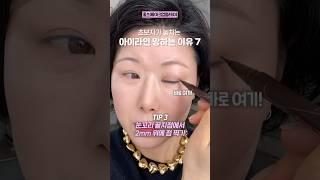 ‼️딱 맞는 아이라인 쉽게 그리는법‼️ 3단계로 완성 #makeuptutorial #아이라인잘그리는법 #홍이모