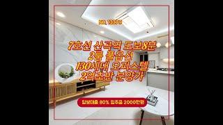 NO13379 투룸 저렴한 분양가7호선 산곡역 700m도보8분 용마초교3분 총 130세대  최고급 주거용오피스텔 안전한 투자처 15000세대 대단지 인접 최대 담보대출 90%가능