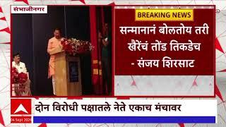 Sanjay Shirsat on Chandrakant Khaire : संजय शिरसाट यांनी खैरेंचं नाव घेतलं, खैरेंनी वळून पाहिलं नाही