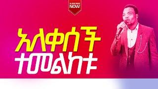 "አለቀሰች" Prophet Aske Kolcha ነብይ አስቄ ቆልቻ prophecy worship prophecy