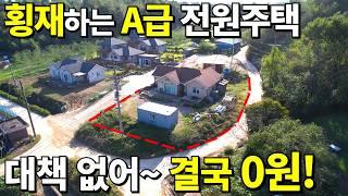 정말 놀라운 가격~ 대지153평+A급 전원주택=땅값 공짜! 횡재나 다름 없다~