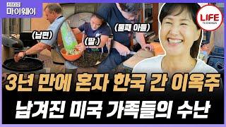 [#스타다큐마이웨이] 개그우먼 이옥주의 미국인 남편 톰이 유독 한국 딸아이 입양을 원했던 이유는? (TV CHOSUN 210704 방송)