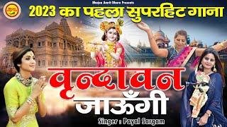 वृन्दावन जाउंगी सखी - 2023 का पहला सुपरहिट भजन - Vrindavan Jaungi Sakhi - New Krishan Bhajan 2023