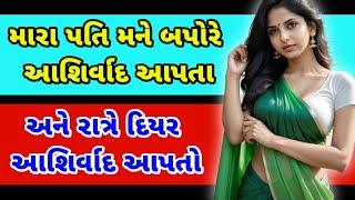 emotional story | gujarati moral story | heart touching story | family story | gujarati story