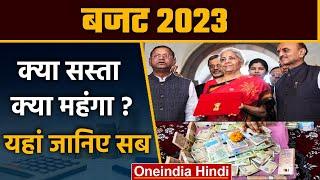 Budget 2023: Budget में क्या हुआ सस्ता, क्या महंगा?, यहां जानिए सब | Sasta Mehnga | वनइंडिया हिंदी