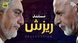 مستند ریزش | پشت پرده‌ی انتخابات افغانستان و فروپاشی جمهوریت