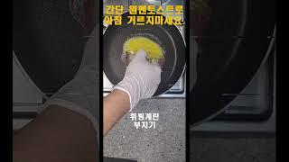 초간단 원펜토스트로 아침 거르지마세요~
