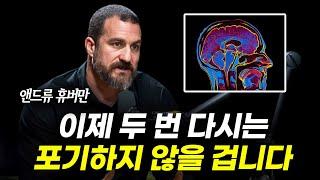 두뇌 매커니즘을 해킹해서 최상위 1%가 되는 방법 | 앤드류 휴버만