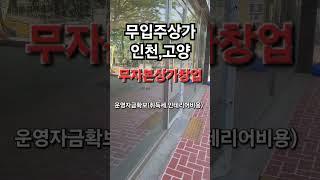 무입주 무자본상가 창업가능 운전자금확보 #무자본창업#무입주상가# 무자본상가