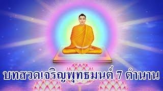 บทสวด เจริญพุทธมนต์ 7 ตำนาน