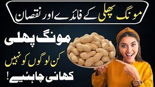 Mungfali Ke Fayde | Benefits Of Peanuts | Mungfali Ke Fayde Or Nuqsan