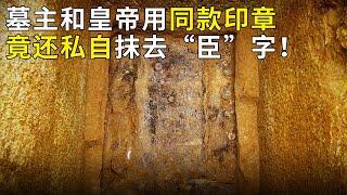 盗墓炸出王室大墓 墓主人刘慎疑似将“臣”字抹掉 他究竟是谁 竟敢僭越帝王？《奥秘2024》（17）丨 中华国宝