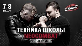 РОСТОВ-НА-ДОНУ. Семинар по технике уличного боя школы NeoCombat. 7-8 декабря 2024 года.