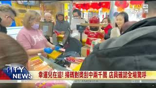 新運兒在這 掃碼對獎刮中兩千萬 店員確認全場驚呼