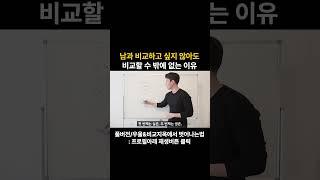 남과 비교하는 이유와 해결법