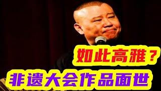 惊现非遗大会相声作品，比三俗都三俗？难怪三届非遗大会不能见人 #相声 #郭德纲 #李宏烨