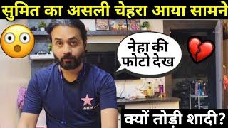 Sumit mahal's big statement: सुमित का असली चेहरा आया सामने। #nehaashishtiwari