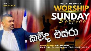 " කව්ද එස්රා " SUNDAY SERVICE 2024.11.17