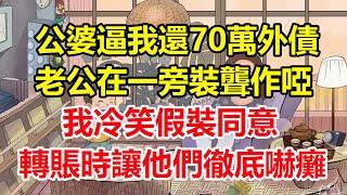 公婆逼我還70萬外債，老公在一旁裝聾作啞，我冷笑假裝同意，轉賬時讓他們徹底嚇癱！#心寄奇旅#為人處世#生活經驗#情感#故事#彩礼#花開富貴#深夜淺讀
