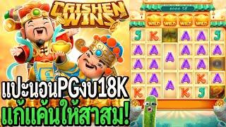 Caishen Wins : สล็อตpg แปะนอนpg งบ18K แก้แค้นให้สาสม!?