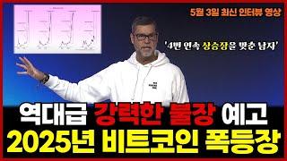 "이미 시작됐다?" 라울 팔이 말하는 2025년 비트코인 대폭등 시나리오