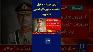 Army Chief Gen Asim Munir Visits Peshawar | Dawn News #shorts #pakarmy