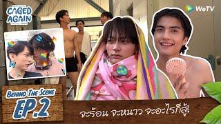 [Behind The Scenes] Caged Again บอกกรงๆ...ว่ารักเธอ | EP.2