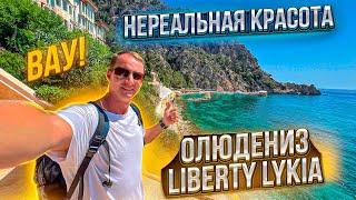 ВАУ! Нереальная красота и шикарное все включено. Турция Фетхие Олюдениз Liberty Hotels Lykia