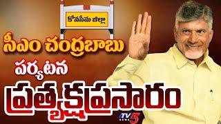 LIVE : సీఎం పర్యటన! | CM Chandrababu Naidu Dr. B.R.Ambedkar Konaseema District | TDP LIVE | TV5 News