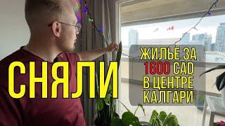 Какую квартиру мы нашли в центре Калгари (Канада) за 1600 CAD? //РУМТУР