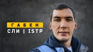 Габен | СЛИ | ISTP. Cоционика