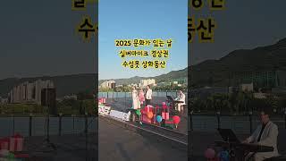 #문화가있는날 #실버마이크 #경상권 #예술마을 #예술마을민아트홀 #청년기획 #아름다운동행 #shorts #short #music #shortvideo