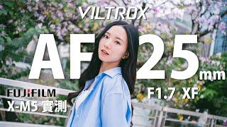 高性價比人像街拍大光圈鏡頭 Viltrox AF 25mm F1.7 Air X Mount E/Z/XF ft. FUJIFILM X-M5 [中文字幕] [English Subtitles]