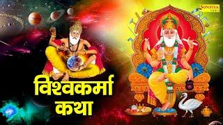 Vishvkarma Katha : आज के दिन विश्वकर्मा जी की यह चमत्कारी कथा सुनने से सभी बिगड़े काम बन जाते है