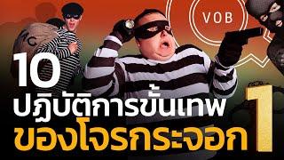 10 ปฏิบัติการขั้นเทพของโจรกระจอก ภาค 1 | Q-VOB