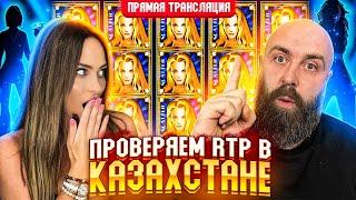 Хозяин и BetKat проверяют RTP в Казахстане в прямом эфире! заносы недели betkat