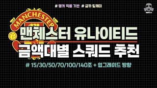 맨유 금카 8금 성능 금액별 스쿼드! 15/30/50/70/100/130조 + 업그레이드 방향!