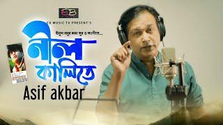 Asif Akbar | নীল কালিতে | Nil Kalite | আসিফ আকবর | Lyric. Tune.Music Ethun Babu | 2020 Hit Song ASIF