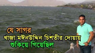 যে সাগর খাজা মঈনউদ্দিন চিশতী (রহ) এর দোয়ায় শুকিয়ে গিয়েছিল | Ana Sagar Lake | Ajmer Fort Rajasthan