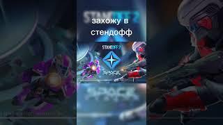 #shorts #capcut #люсик #стандофф2 #standoff2 #веля